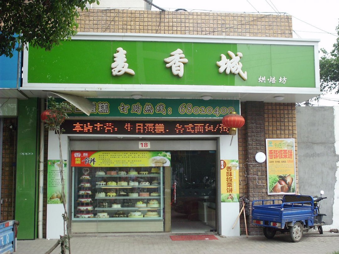 麦香城