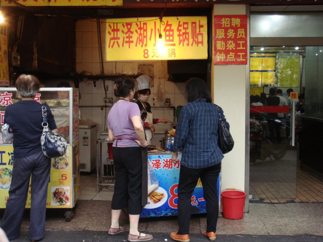洪泽湖小鱼锅贴