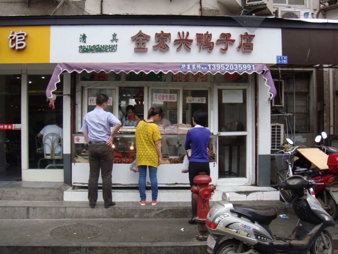 金宏兴鸭子店