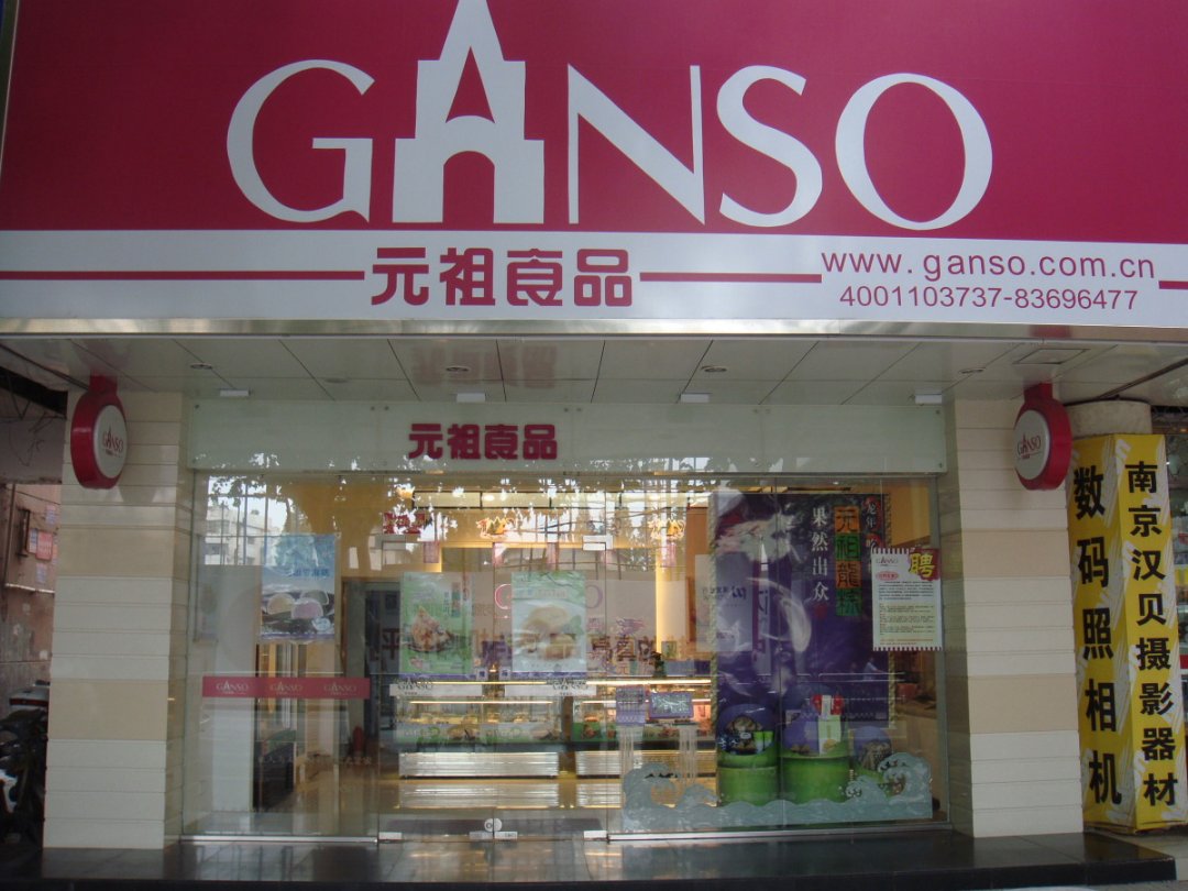元祖食品