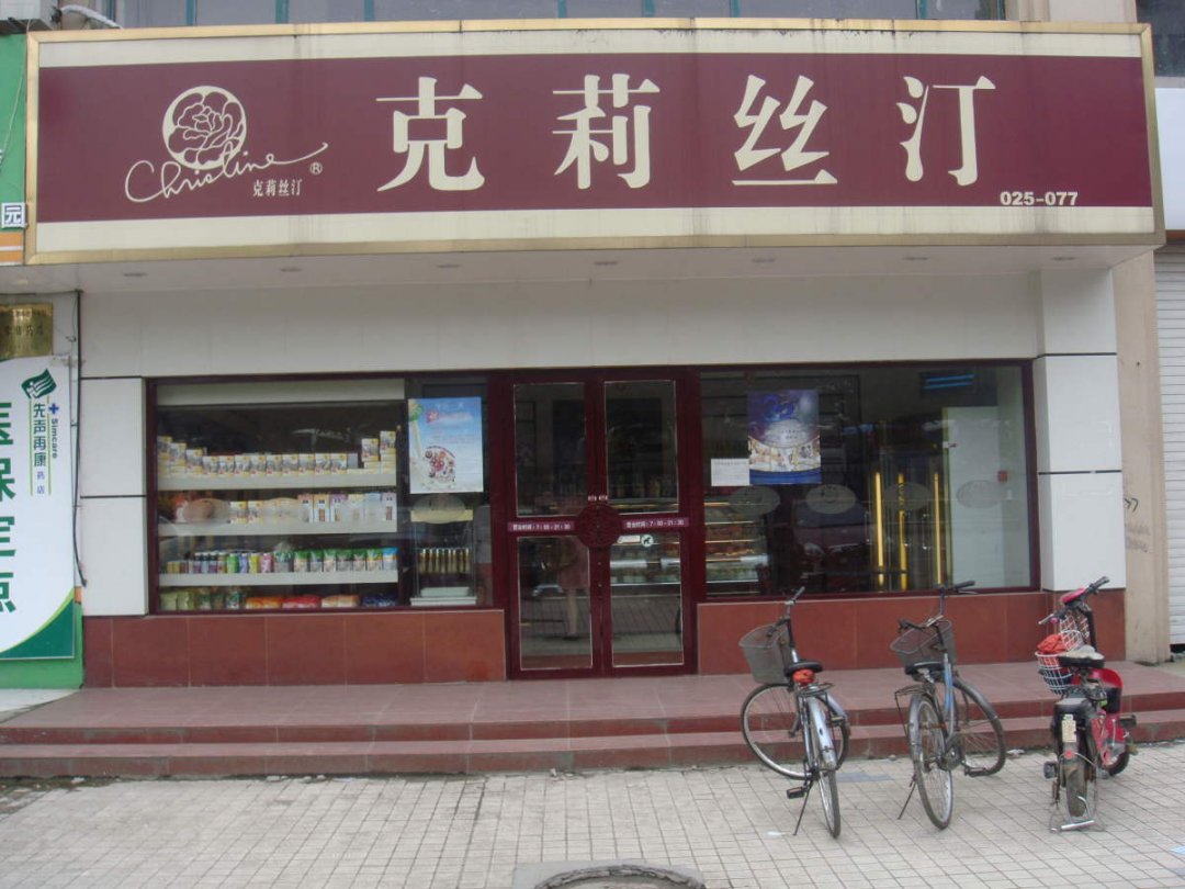 克莉丝汀
