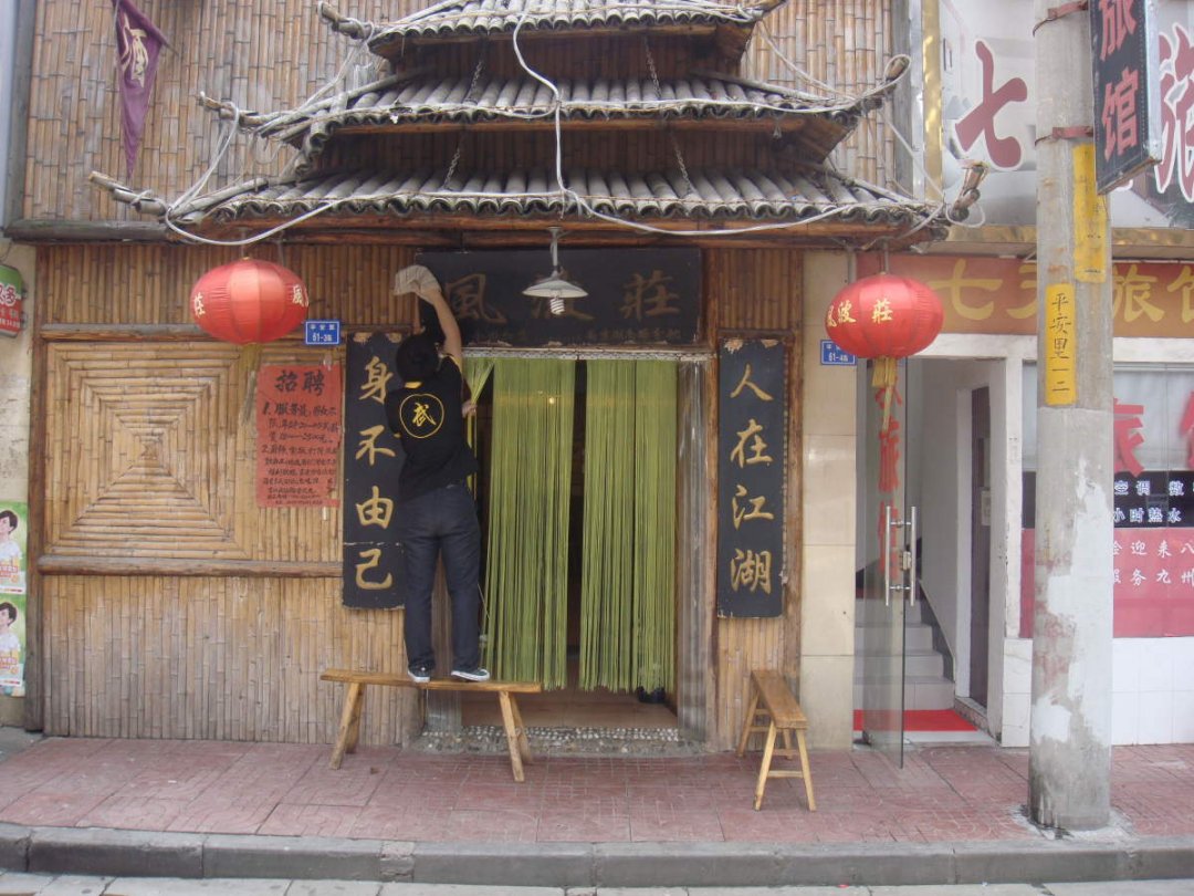 風波莊
