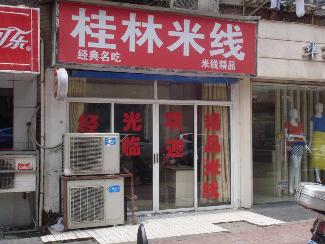 桂林米线