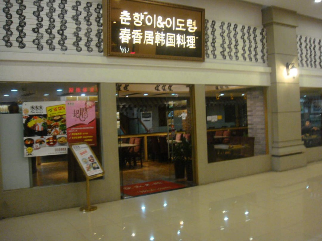 春香居韩国料理