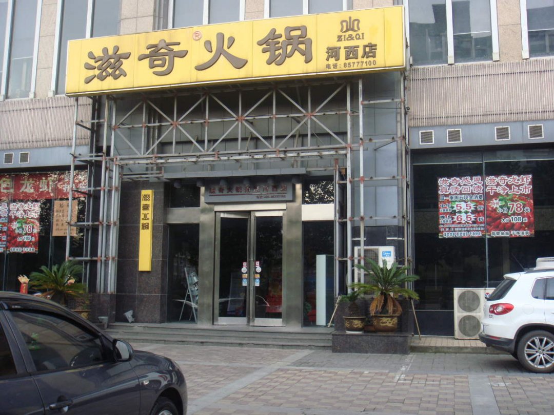 滋奇火锅