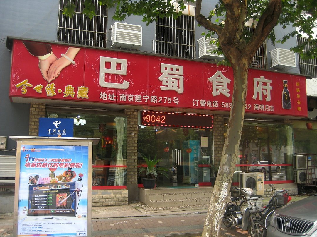 巴蜀食府