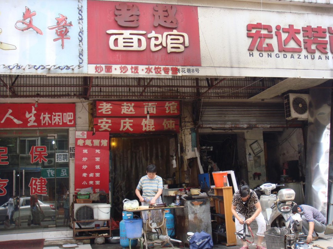 老赵面馆
