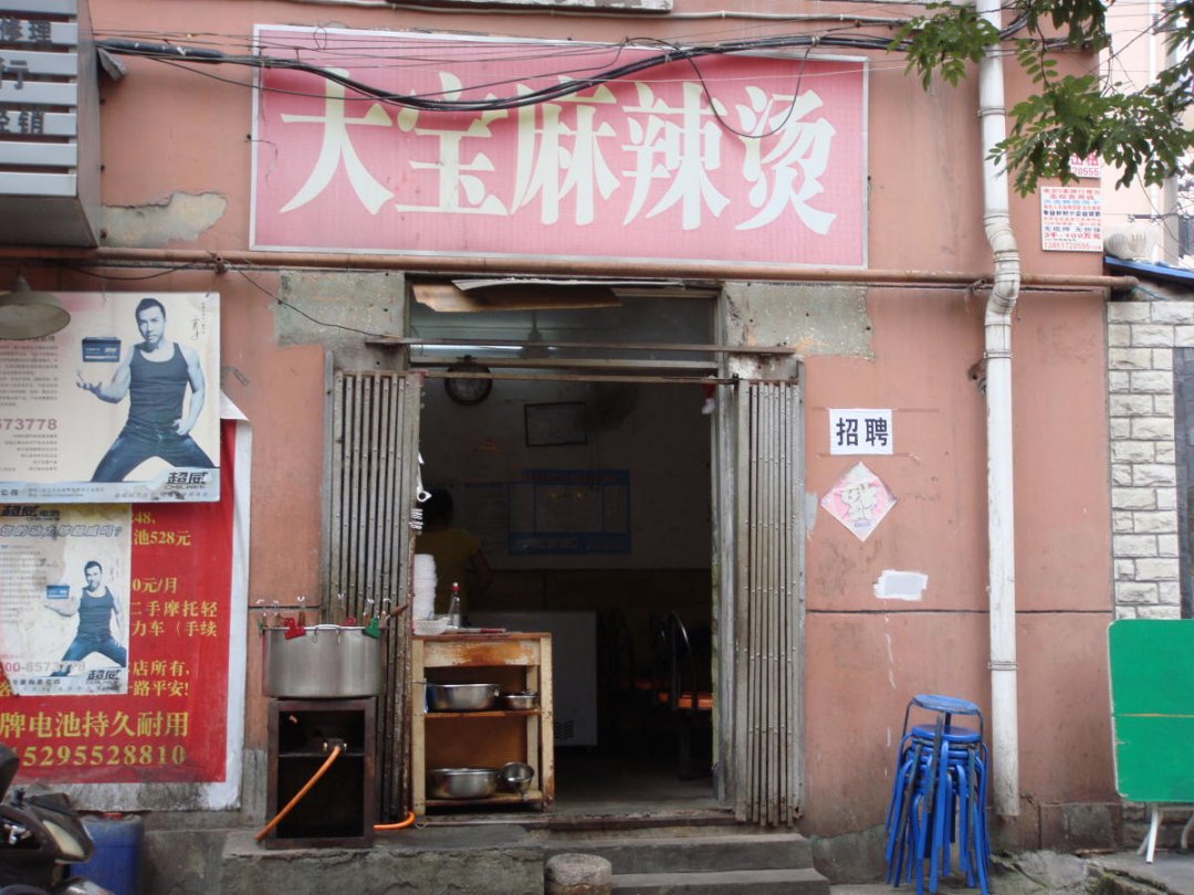 大宝麻辣烫