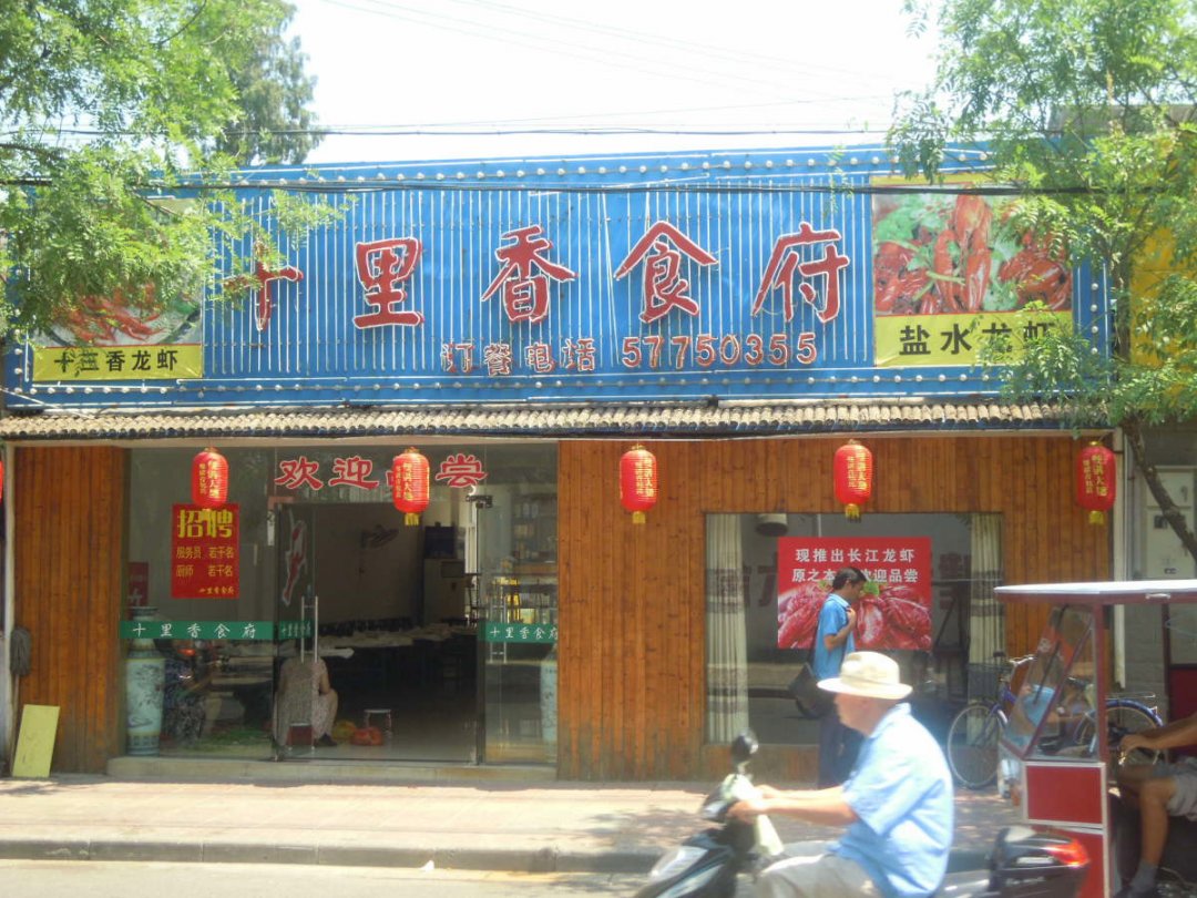 十里香食府
