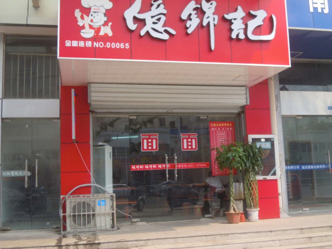亿锦记