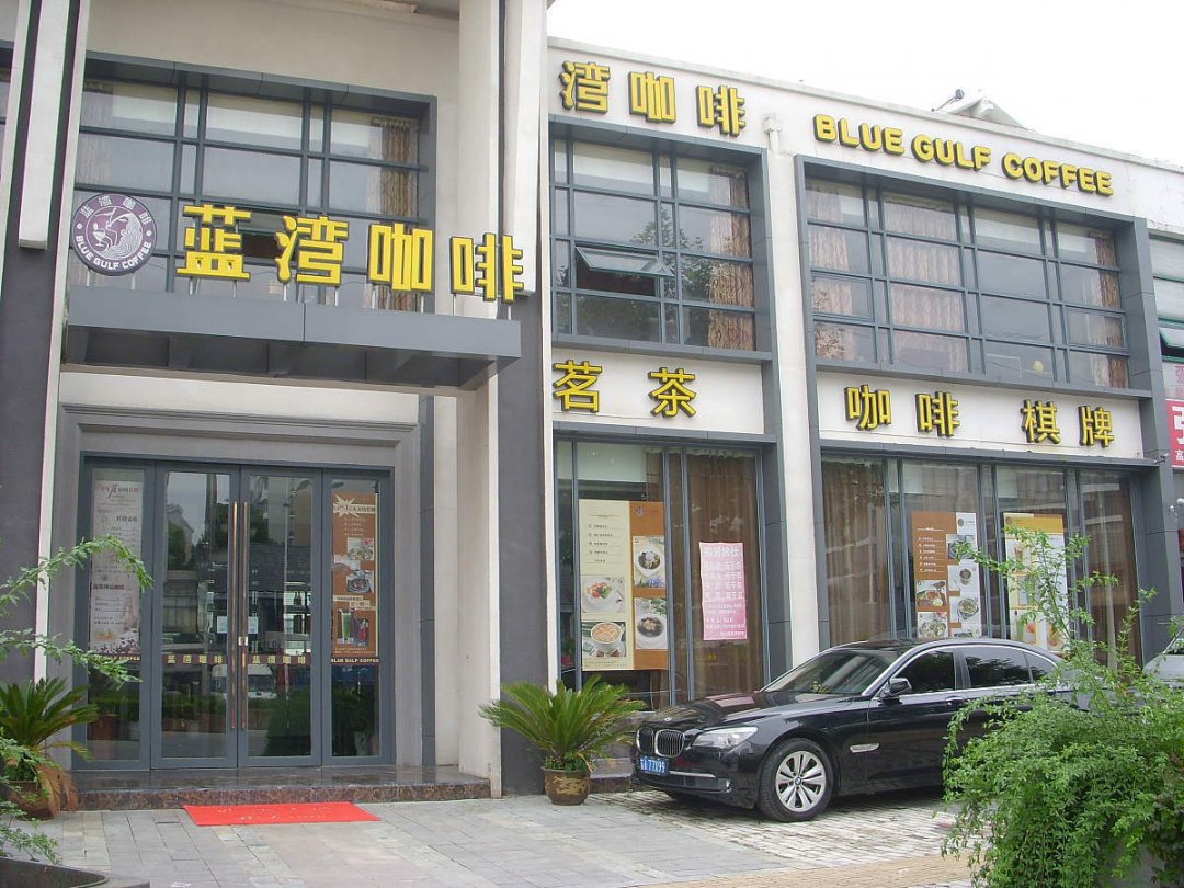 蓝湾咖啡