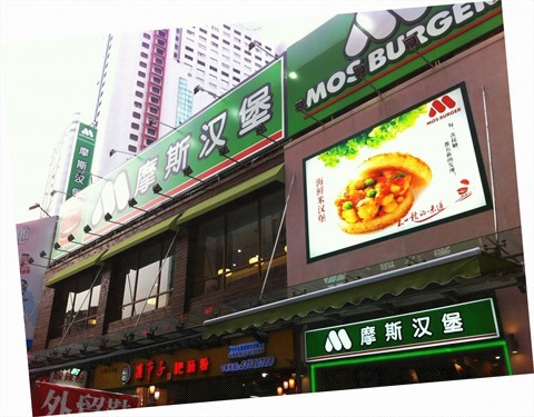 摩斯汉堡