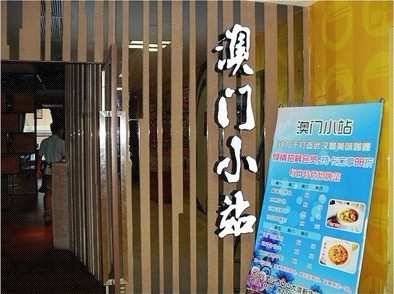 澳门小站