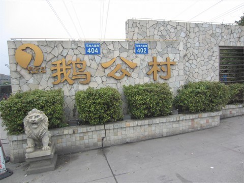 鹅公村
