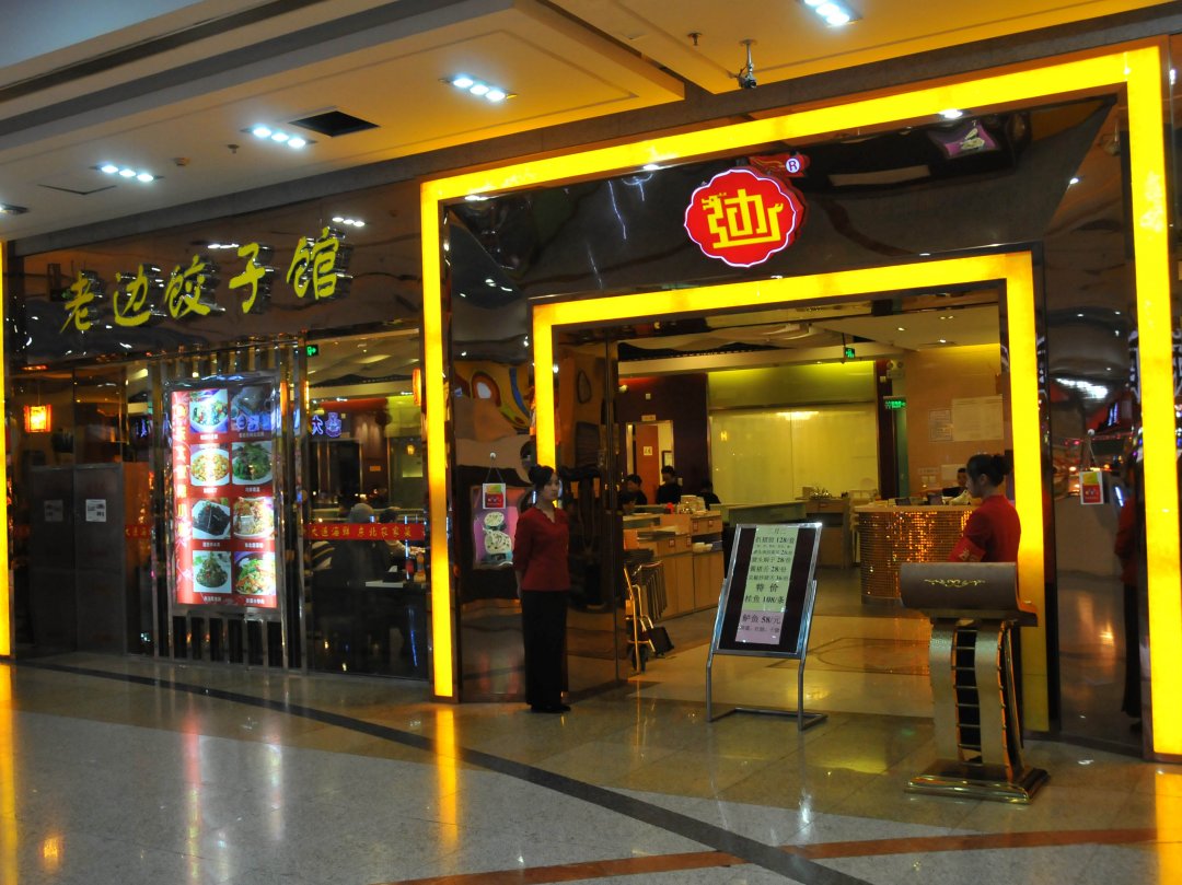老边饺子馆
