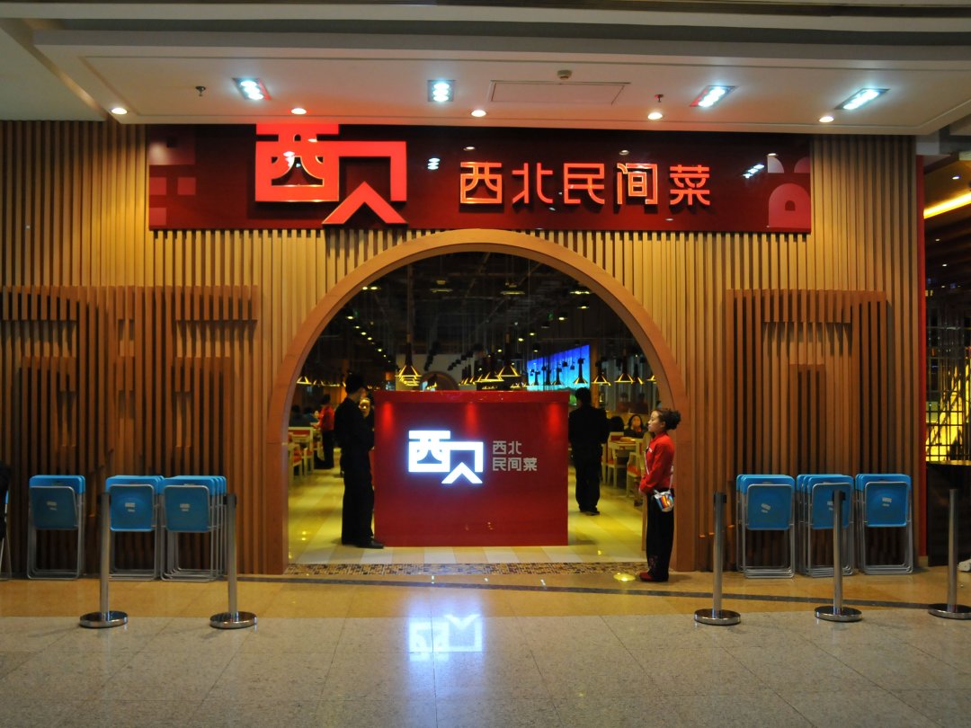 西贝西北民间菜