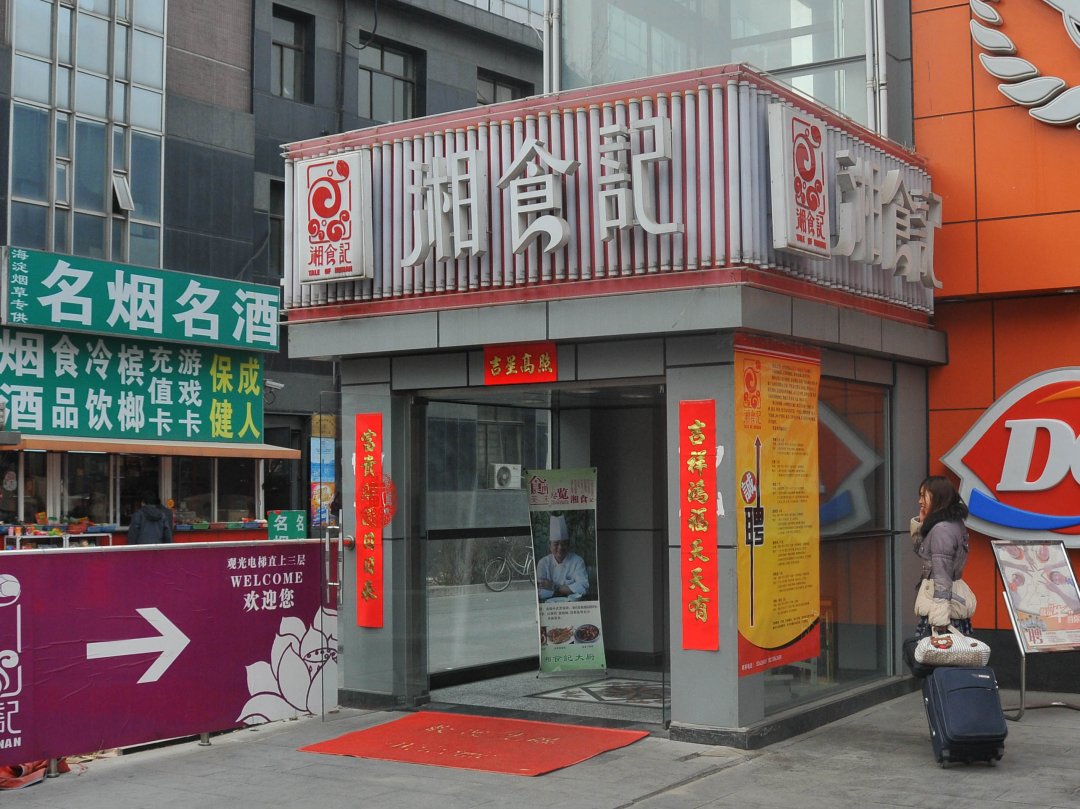 湘食记