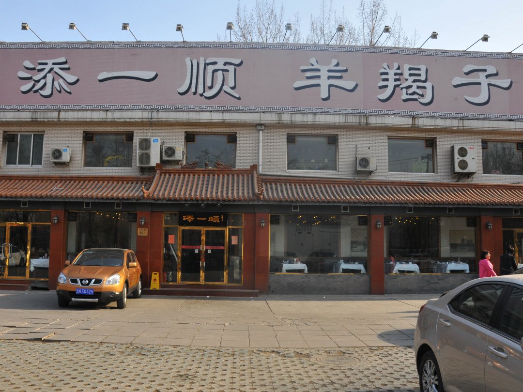 添一顺羊蝎子
