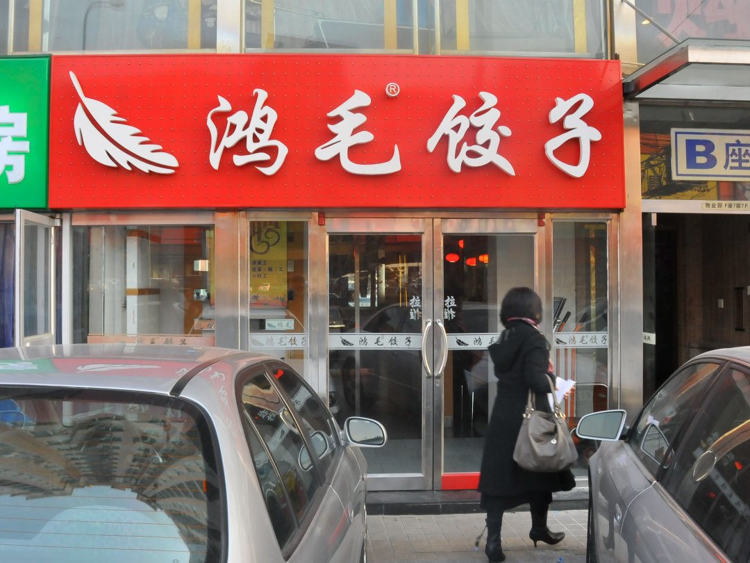 鸿毛饺子