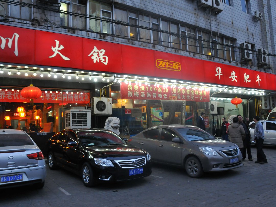 友仁居华安肥牛