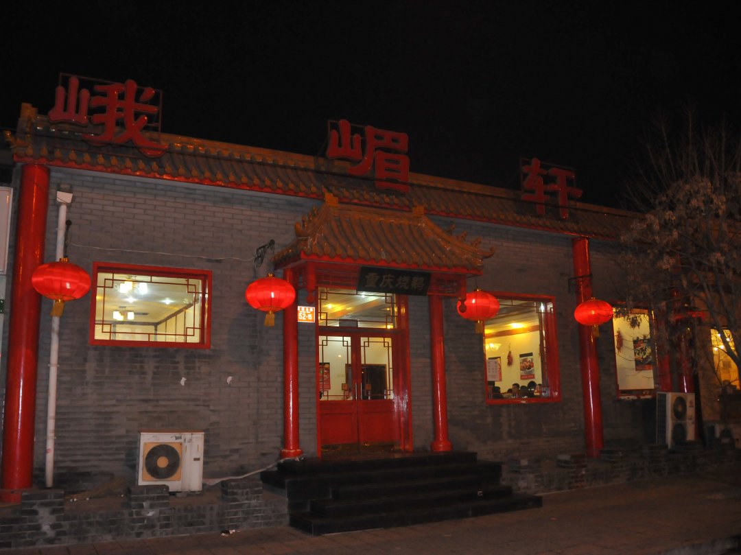 峨嵋轩