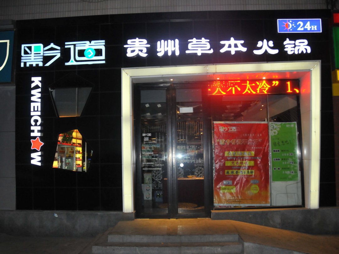 黔道贵州草本火锅