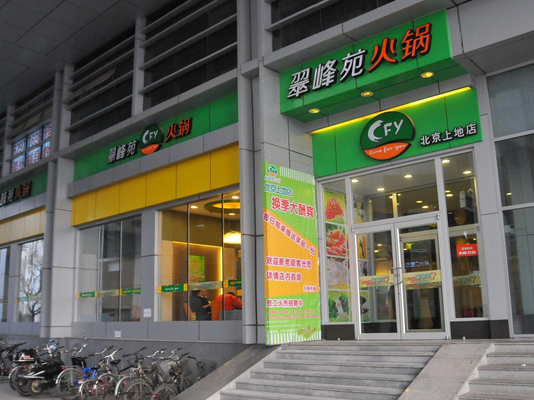 翠峰苑火锅
