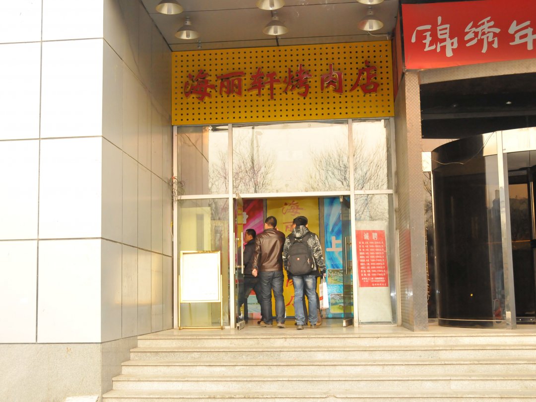 海丽轩烤肉店