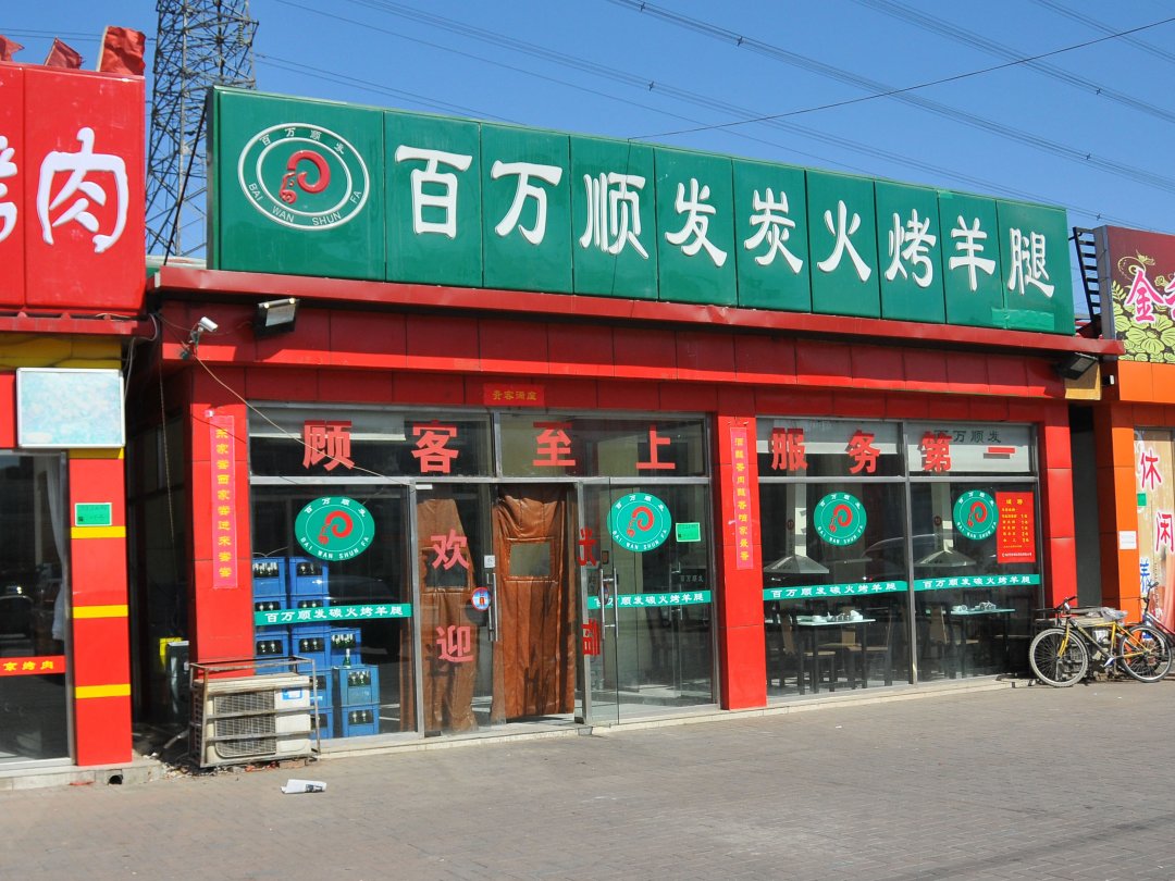百万顺发炭火烤羊腿