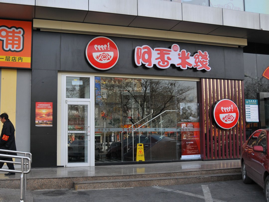 阿香米线