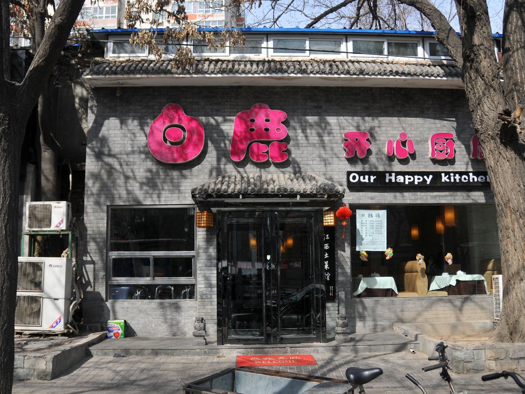 白鹿开心厨房
