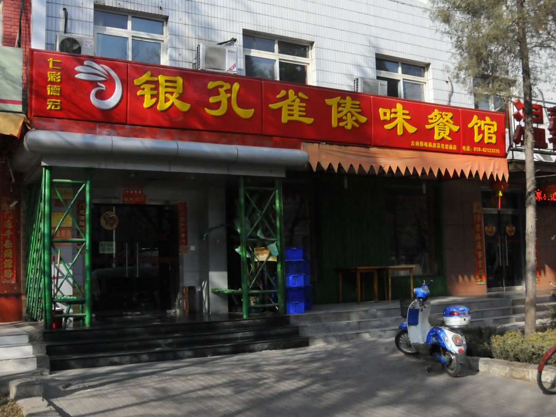 银孔雀傣味餐馆