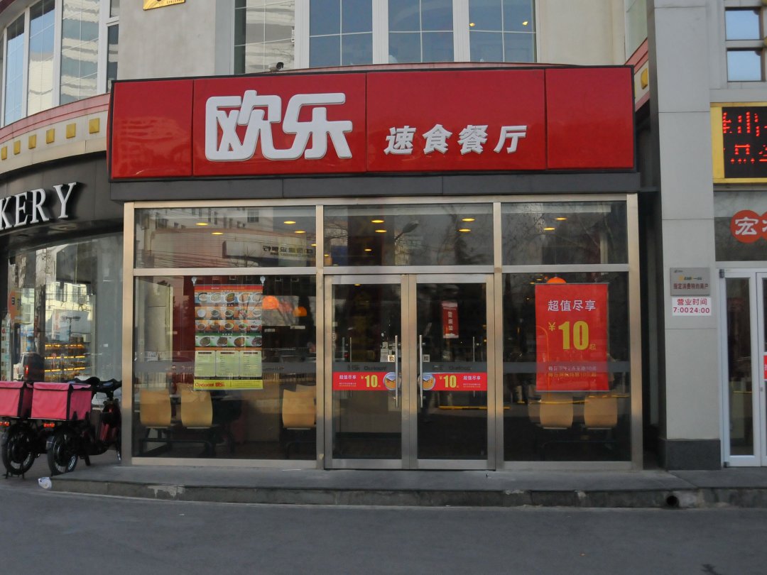 欧乐速食餐厅
