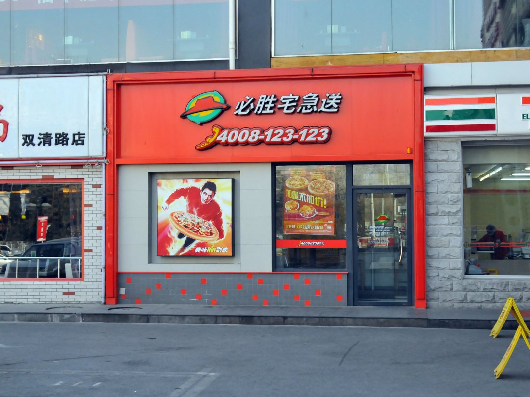 必胜宅急送