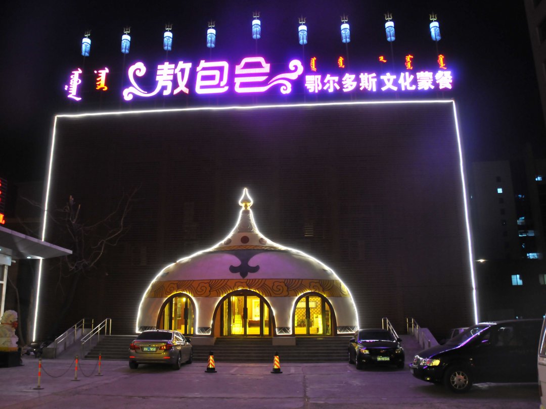 敖包会