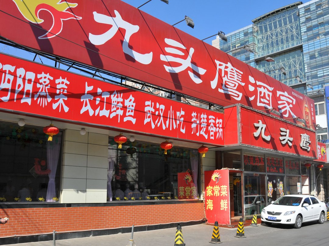 九头鹰酒家