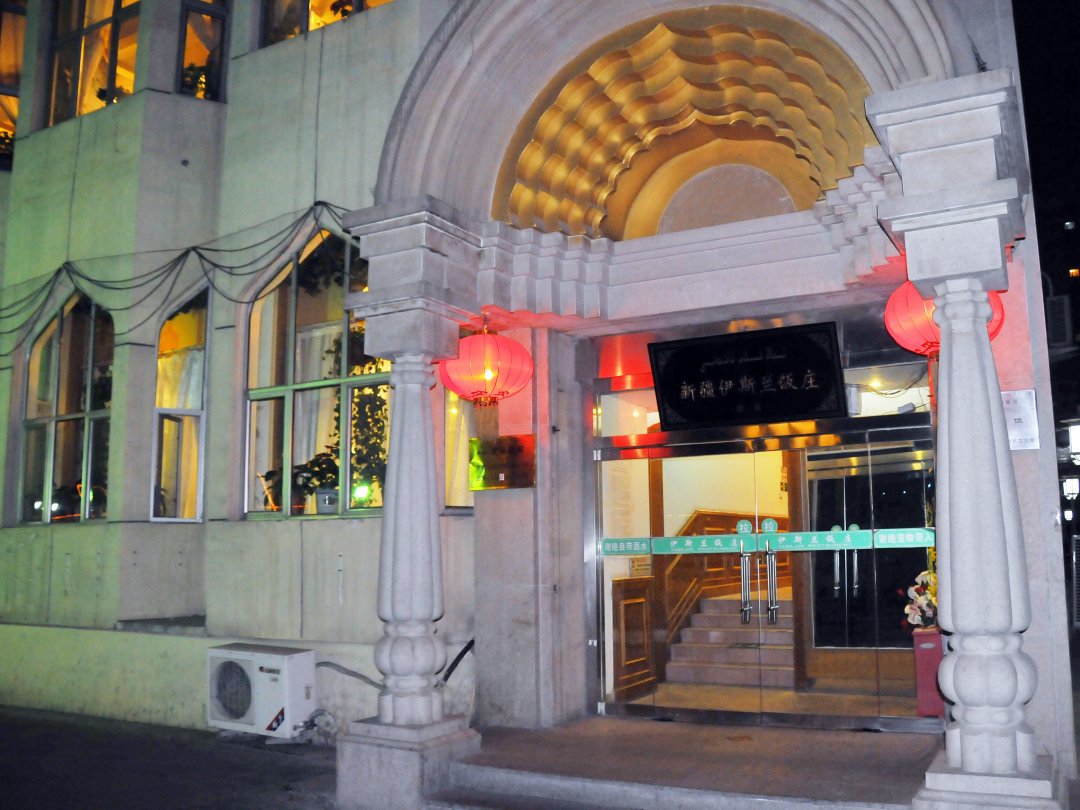 新疆伊斯兰饭庄