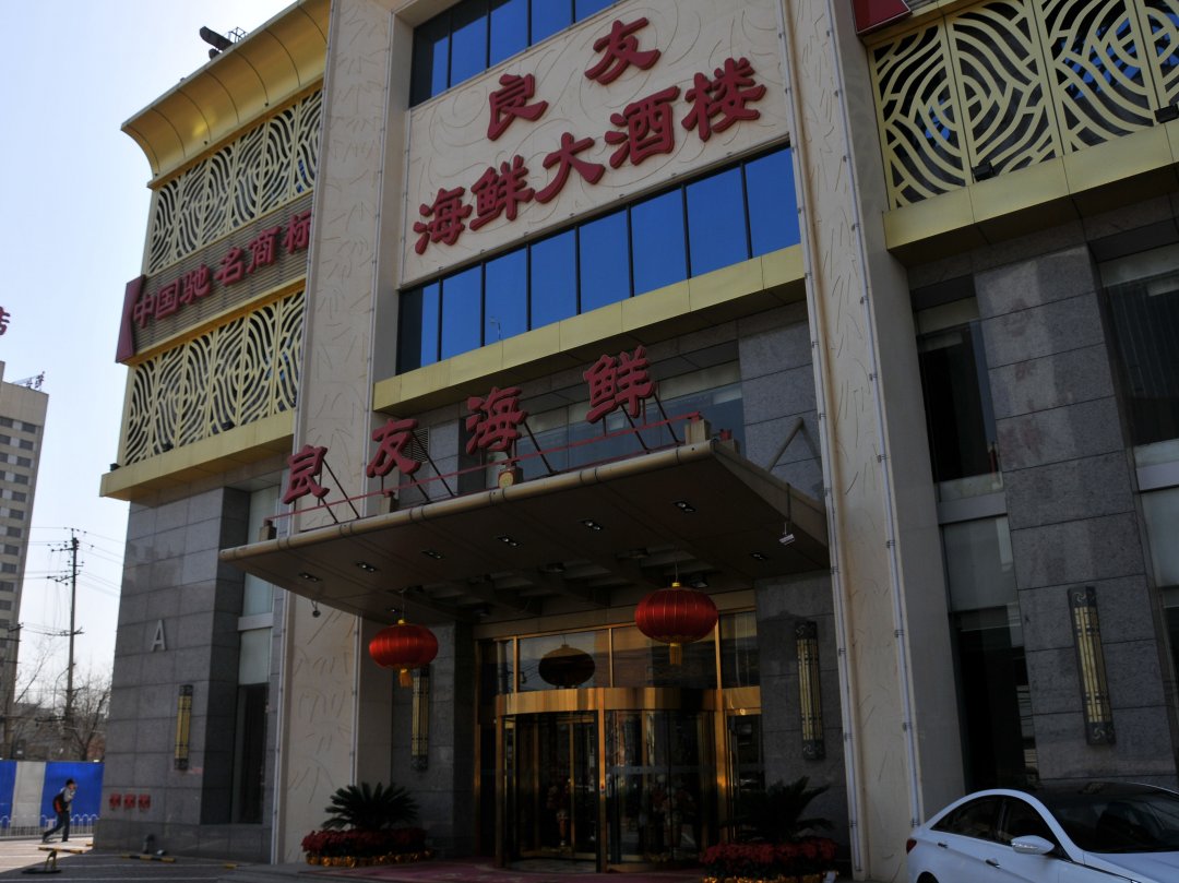 良友海鲜大酒楼