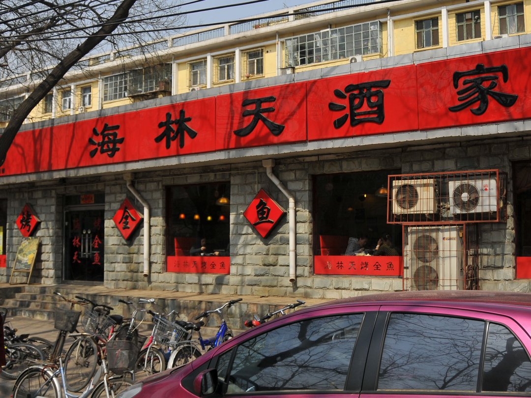 海林天酒家