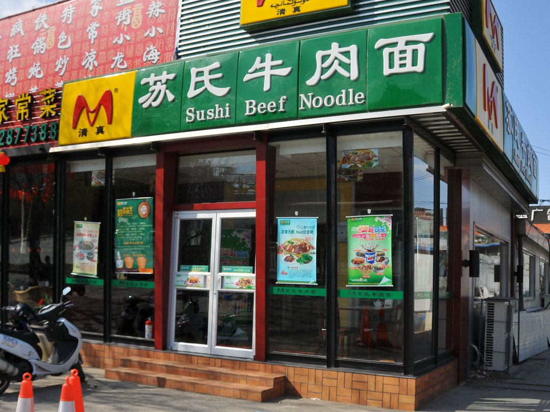 苏式牛肉面