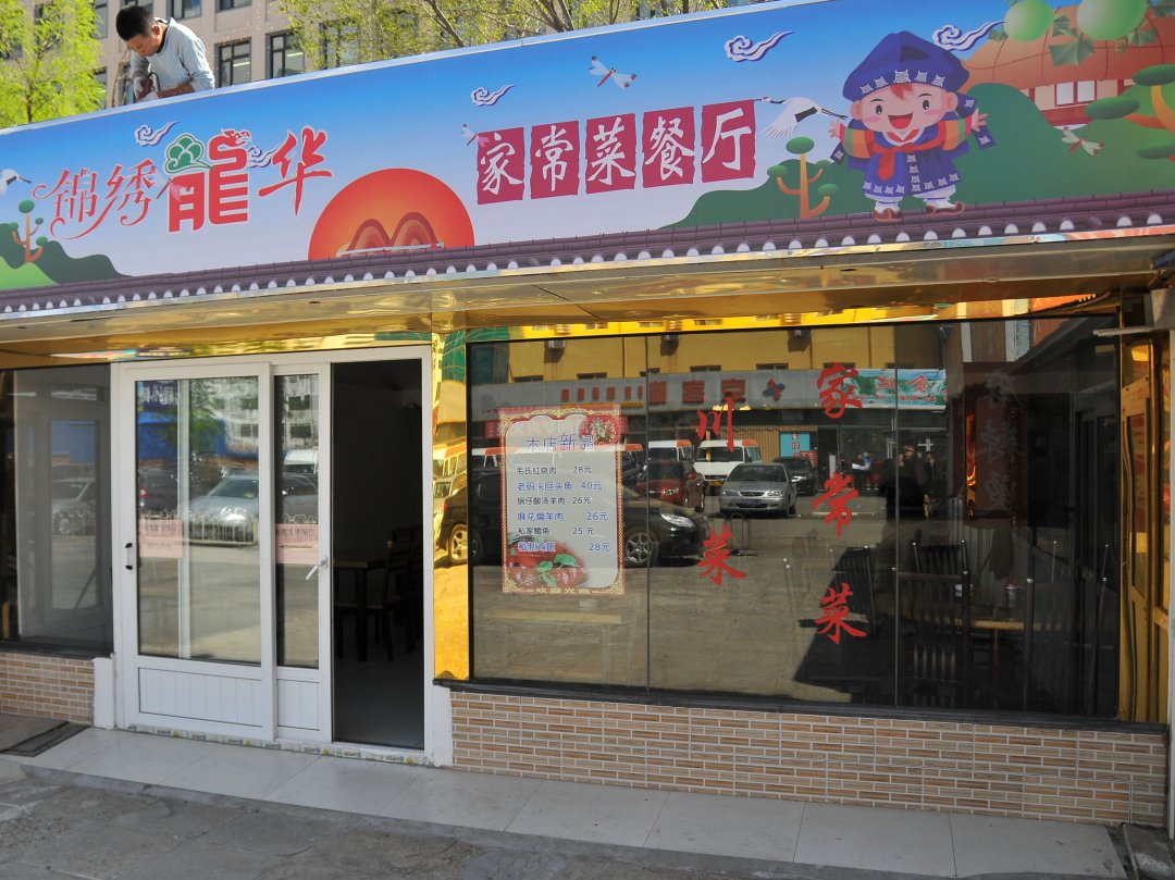 锦绣龙华