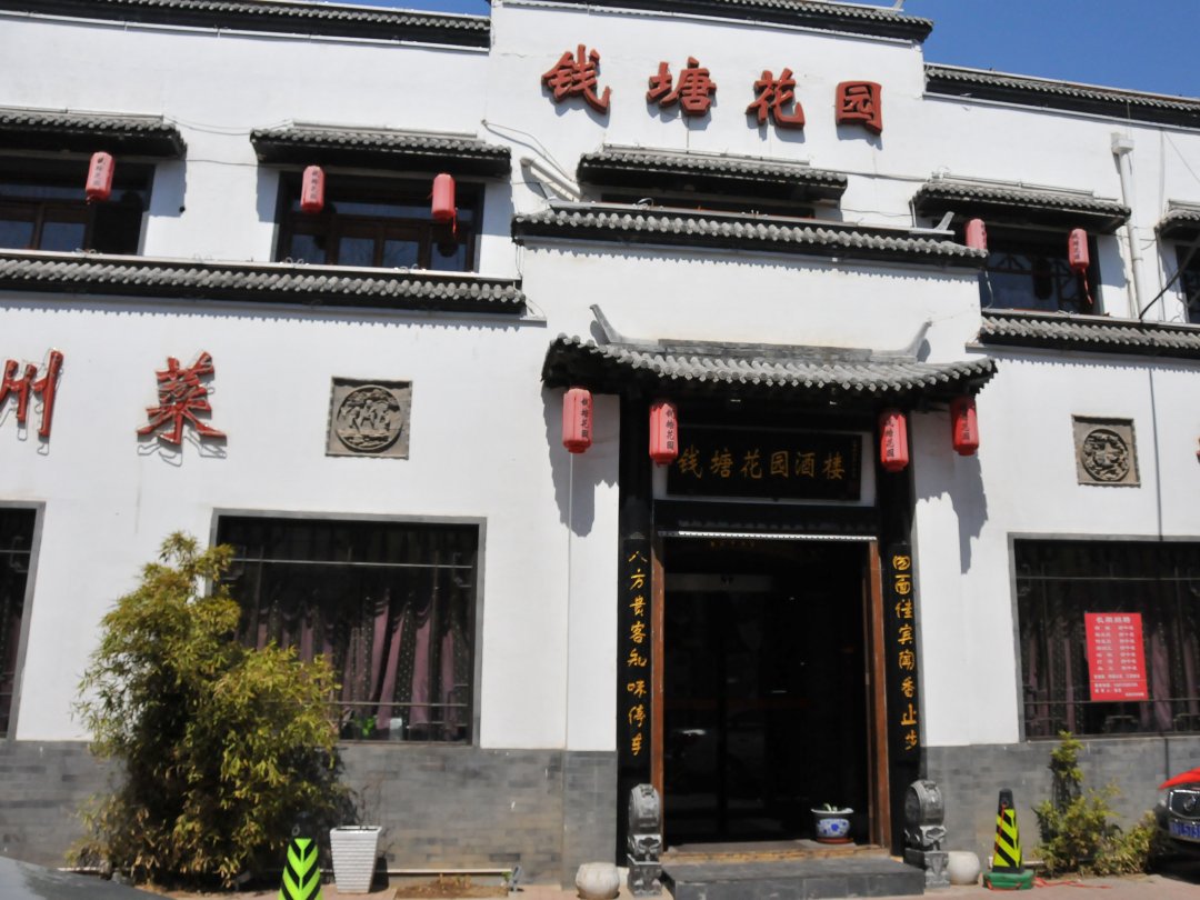 钱塘花园酒楼
