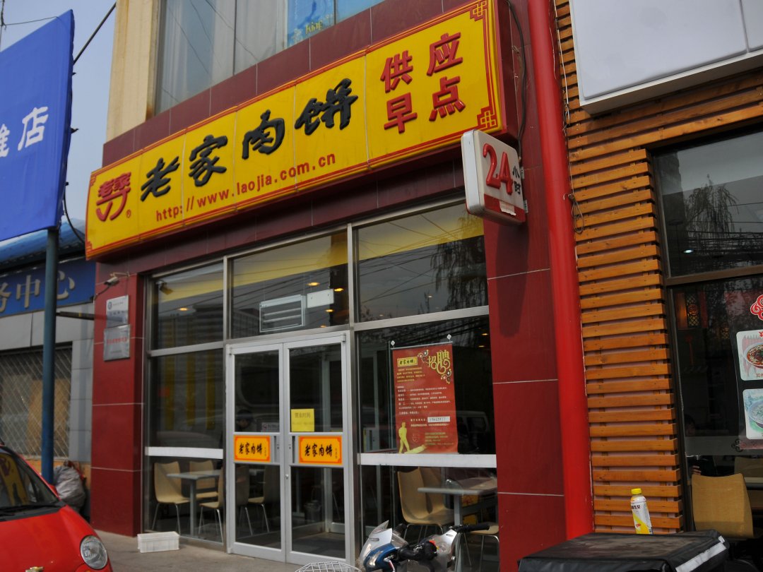 老家肉饼