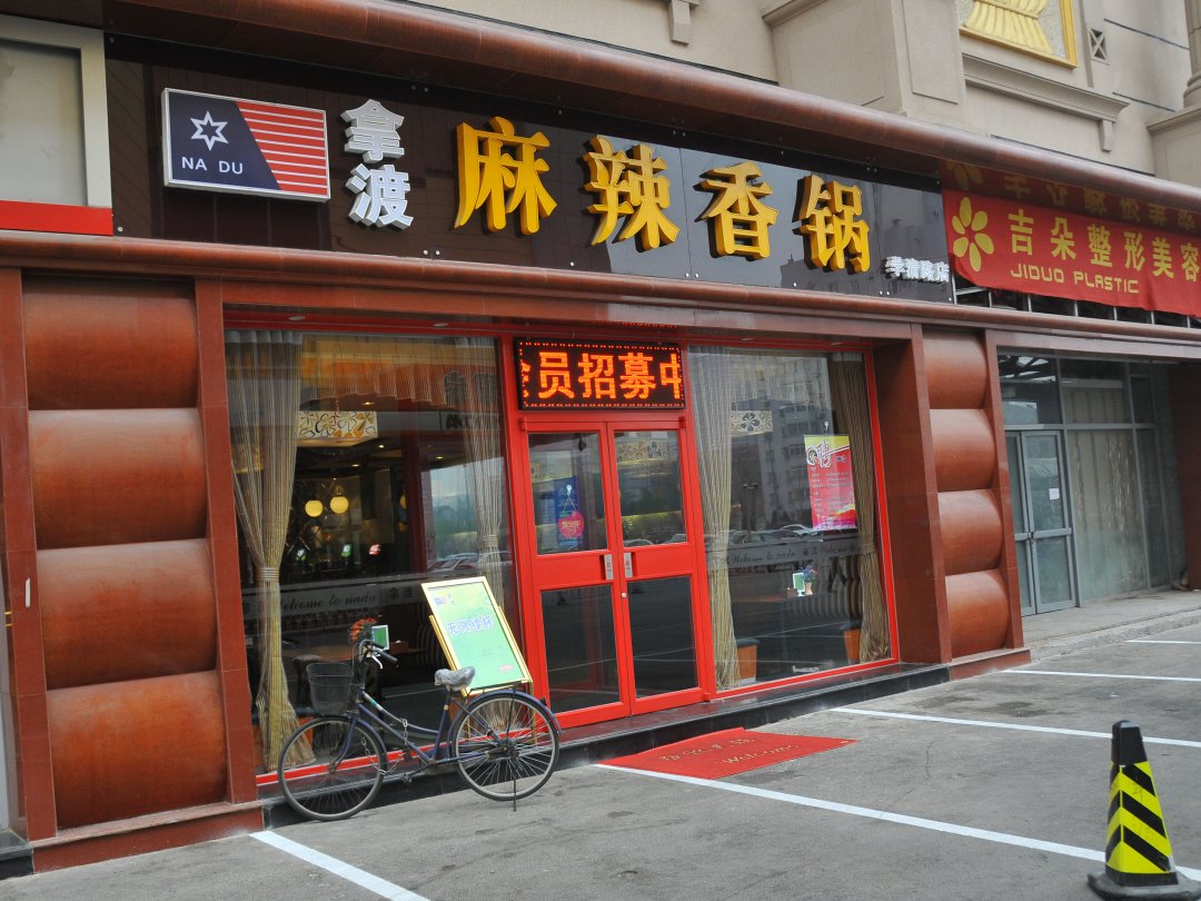 拿渡麻辣香锅