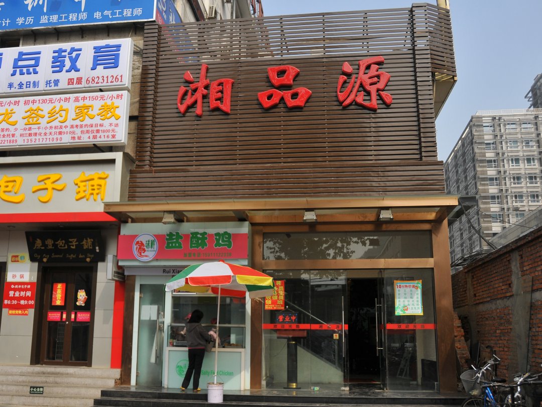 湘品源