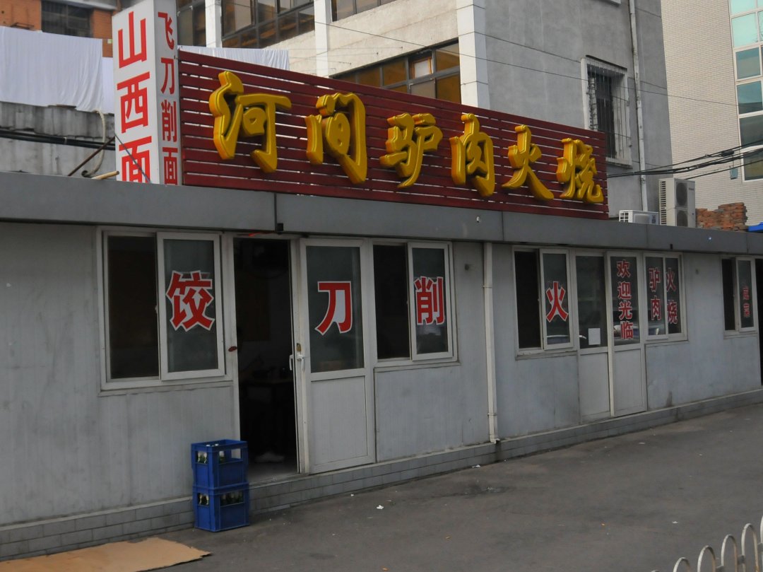 河间驴肉火烧