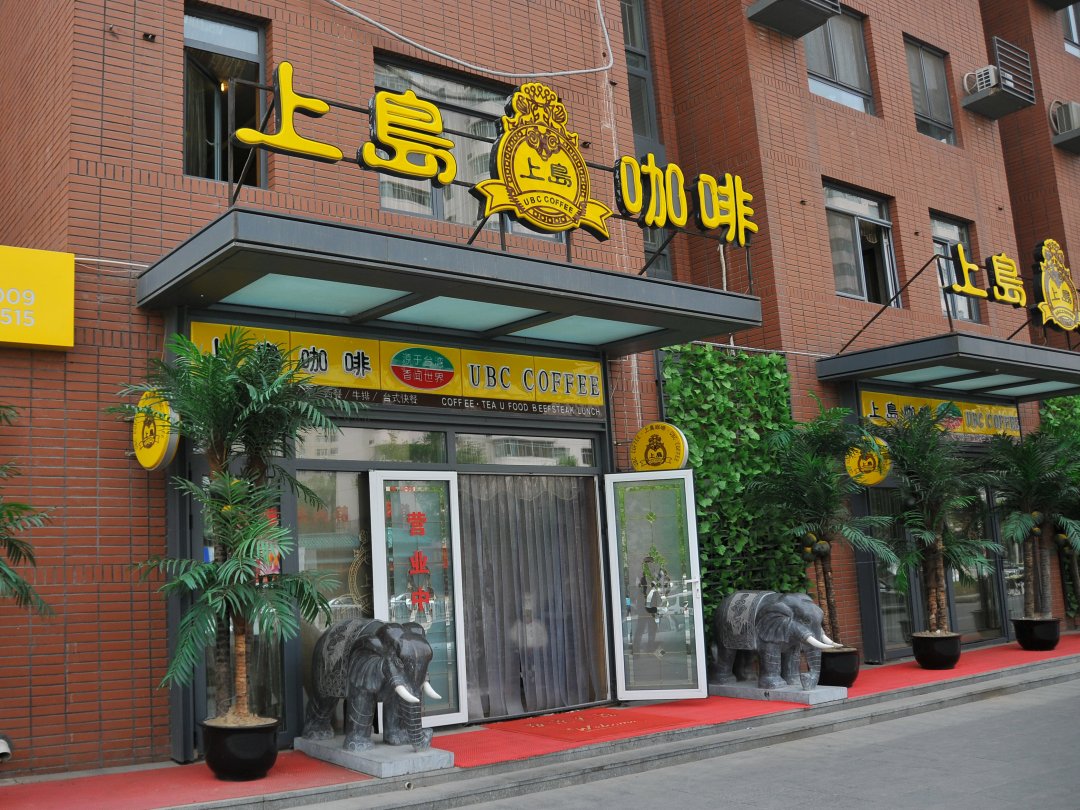 上岛咖啡