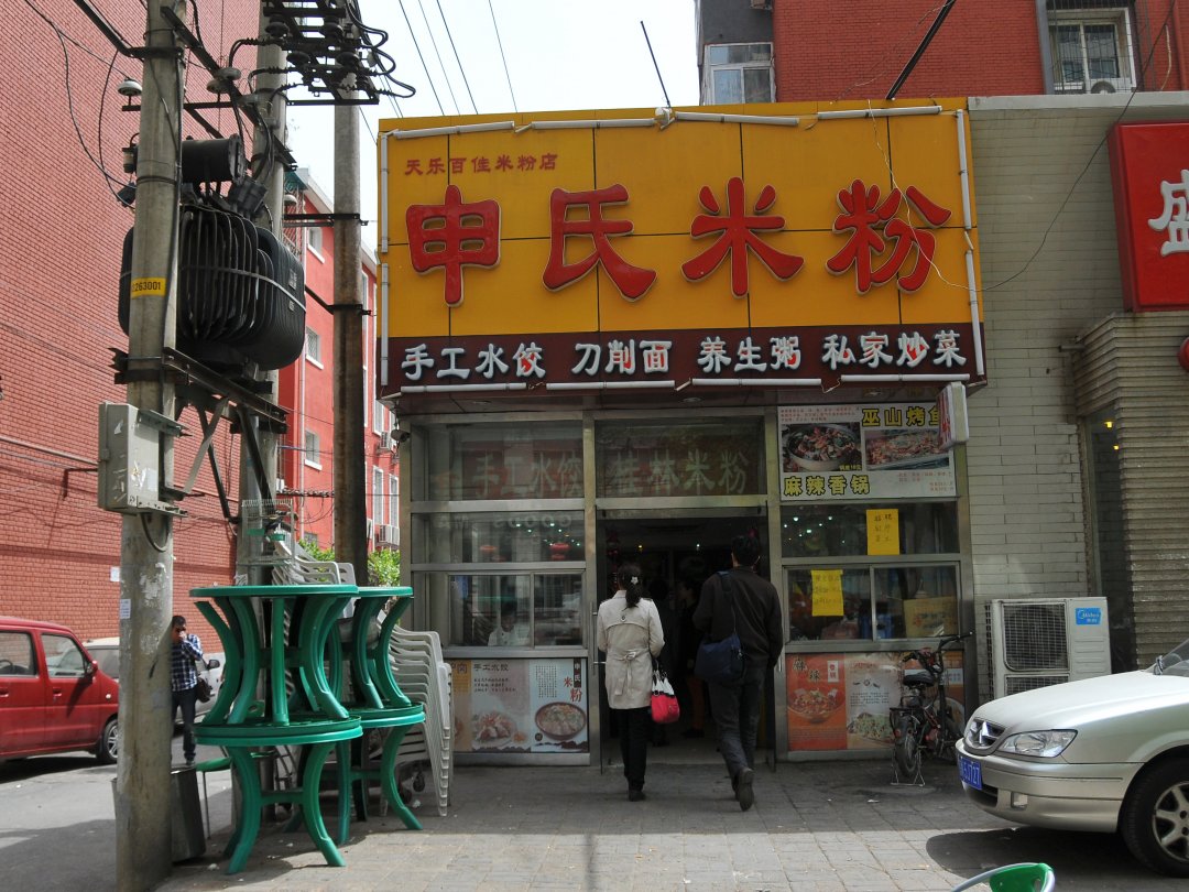 申氏米粉