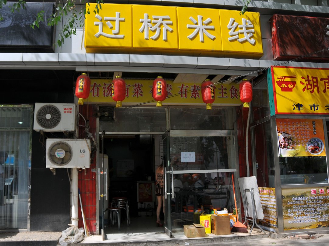 过桥米线