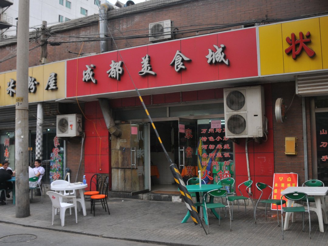 成都美食城